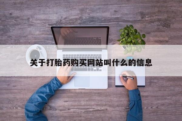 打胎药专卖微信联系方式亲测有效!关于打胎药购买网站叫什么的信息