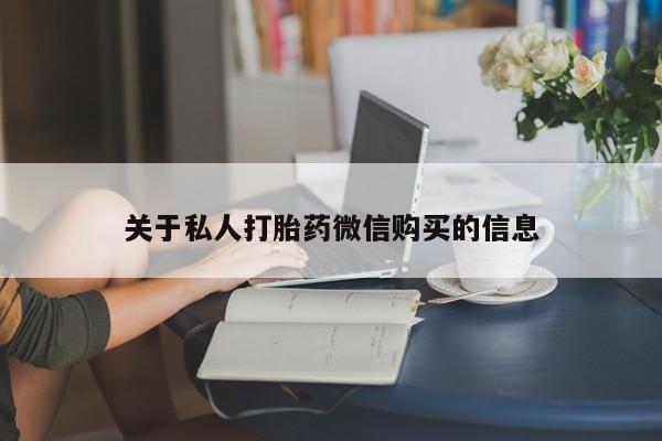 打胎药专卖微信联系方式亲测有效!关于私人打胎药微信购买的信息