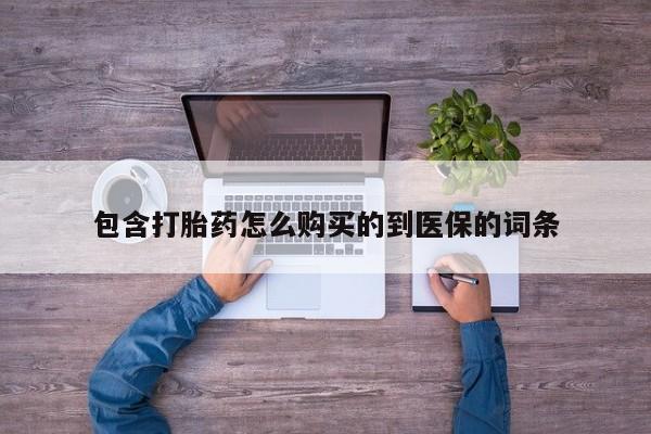 打胎药专卖微信联系方式亲测有效!包含打胎药怎么购买的到医保的词条