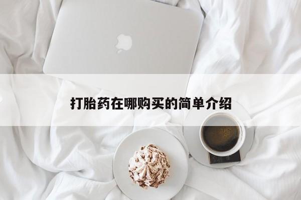 打胎药专卖微信联系方式亲测有效!打胎药在哪购买的简单介绍
