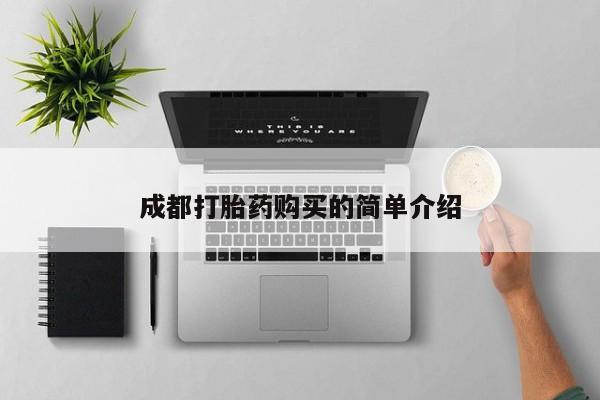 打胎药专卖微信联系方式亲测有效!成都打胎药购买的简单介绍