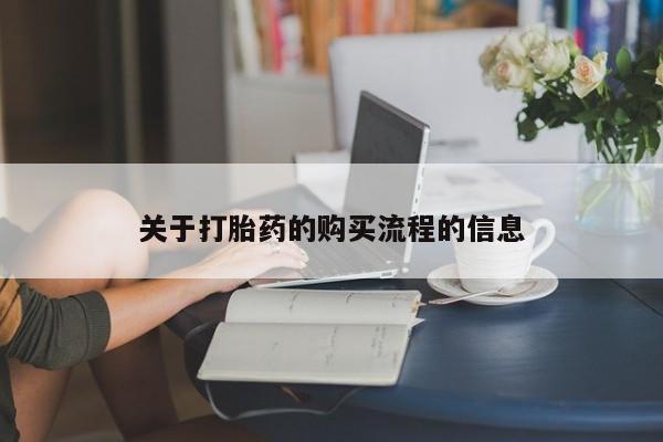 打胎药专卖微信联系方式亲测有效!关于打胎药的购买流程的信息