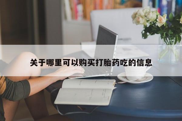打胎药专卖微信联系方式亲测有效!关于哪里可以购买打胎药吃的信息
