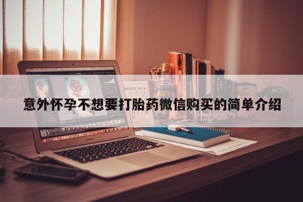 打胎药专卖微信联系方式亲测有效!要闻 第464页