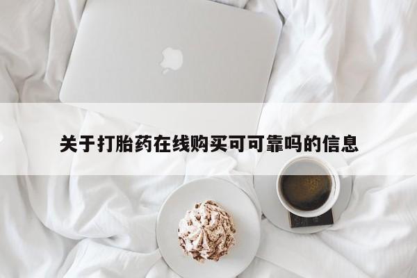 打胎药专卖微信联系方式亲测有效!关于打胎药在线购买可可靠吗的信息