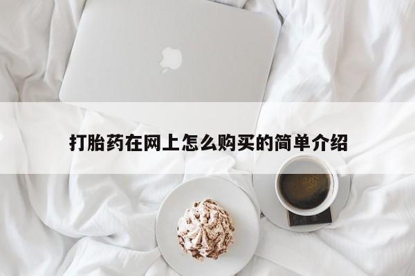 打胎药专卖微信联系方式亲测有效!打胎药在网上怎么购买的简单介绍