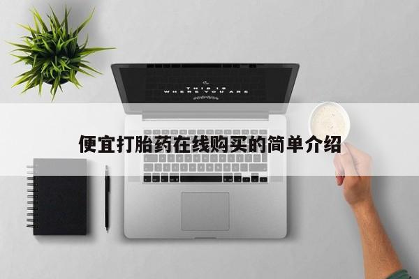 打胎药专卖微信联系方式亲测有效!便宜打胎药在线购买的简单介绍