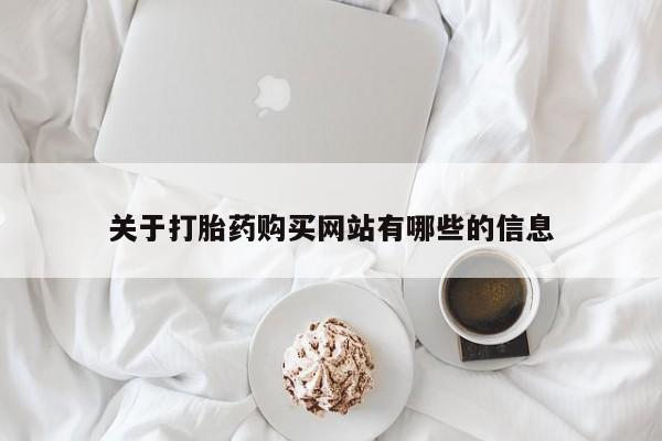 打胎药专卖微信联系方式亲测有效!关于打胎药购买网站有哪些的信息