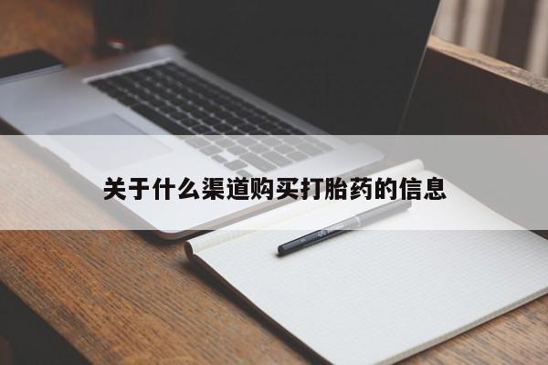 打胎药专卖微信联系方式亲测有效!要闻 第94页