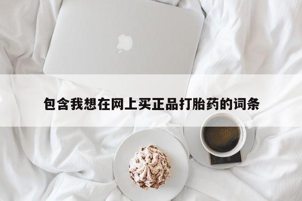 打胎药专卖微信联系方式亲测有效!包含我想在网上买正品打胎药的词条