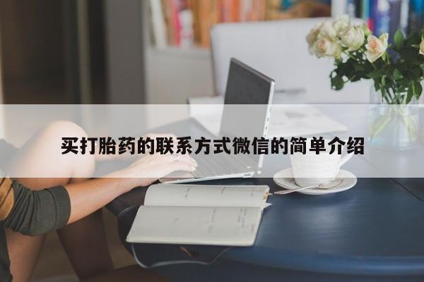 打胎药专卖微信联系方式亲测有效!买打胎药的联系方式微信的简单介绍