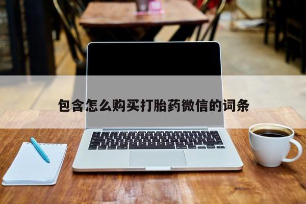 打胎药专卖微信联系方式亲测有效!包含怎么购买打胎药微信的词条
