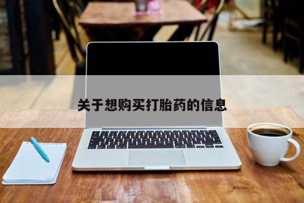 打胎药专卖微信联系方式亲测有效!关于想购买打胎药的信息