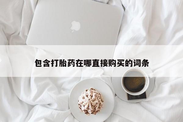 打胎药专卖微信联系方式亲测有效!包含打胎药在哪直接购买的词条