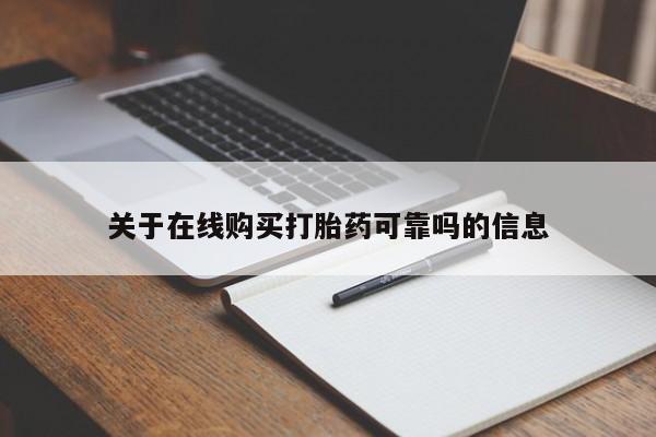 打胎药专卖微信联系方式亲测有效!关于在线购买打胎药可靠吗的信息