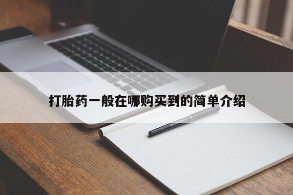打胎药专卖微信联系方式亲测有效!打胎药一般在哪购买到的简单介绍