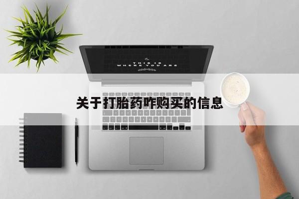 打胎药专卖微信联系方式亲测有效!关于打胎药咋购买的信息