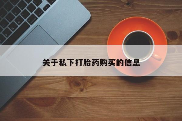 打胎药专卖微信联系方式亲测有效!关于私下打胎药购买的信息