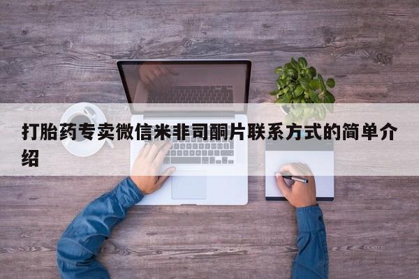 打胎药专卖微信联系方式亲测有效!打胎药专卖微信米非司酮片联系方式的简单介绍