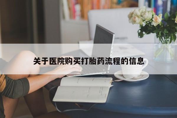 打胎药专卖微信联系方式亲测有效!关于医院购买打胎药流程的信息