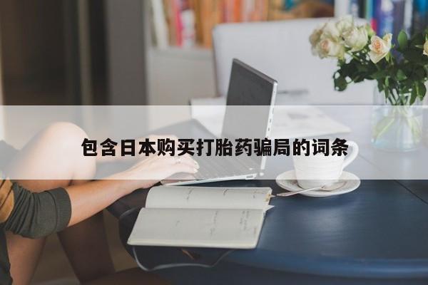 打胎药专卖微信联系方式亲测有效!包含日本购买打胎药骗局的词条