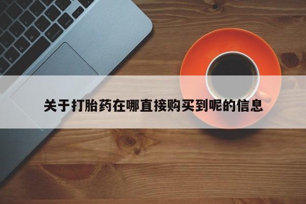 打胎药专卖微信联系方式亲测有效!关于打胎药在哪直接购买到呢的信息