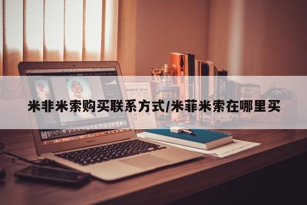 打胎药专卖微信联系方式亲测有效!米非米索购买联系方式/米菲米索在哪里买