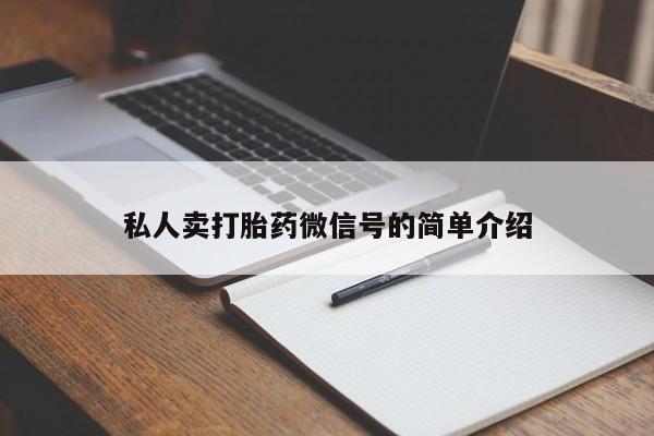 打胎药专卖微信联系方式亲测有效!私人卖打胎药微信号的简单介绍