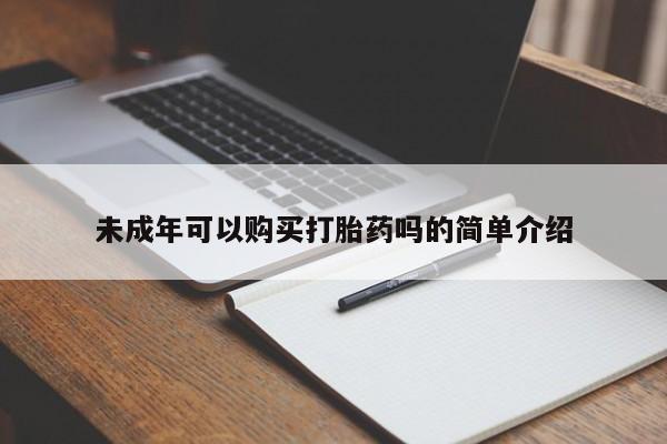 打胎药专卖微信联系方式亲测有效!未成年可以购买打胎药吗的简单介绍