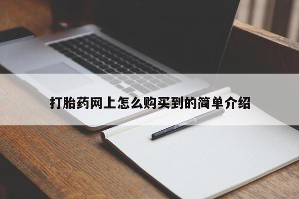 打胎药专卖微信联系方式亲测有效!打胎药网上怎么购买到的简单介绍