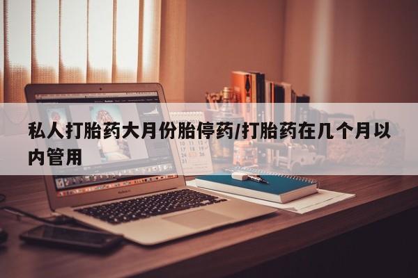 打胎药专卖微信联系方式亲测有效!私人打胎药大月份胎停药/打胎药在几个月以内管用
