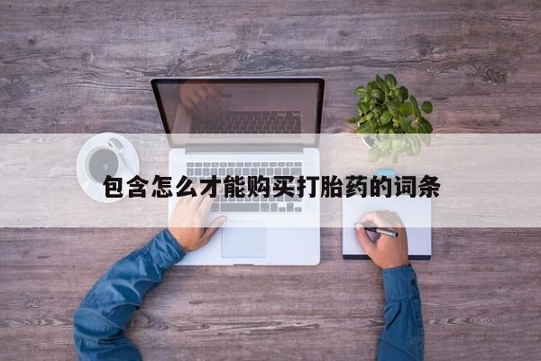 打胎药专卖微信联系方式亲测有效!包含怎么才能购买打胎药的词条