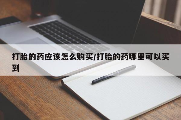 打胎药专卖微信联系方式亲测有效!打胎的药应该怎么购买/打胎的药哪里可以买到