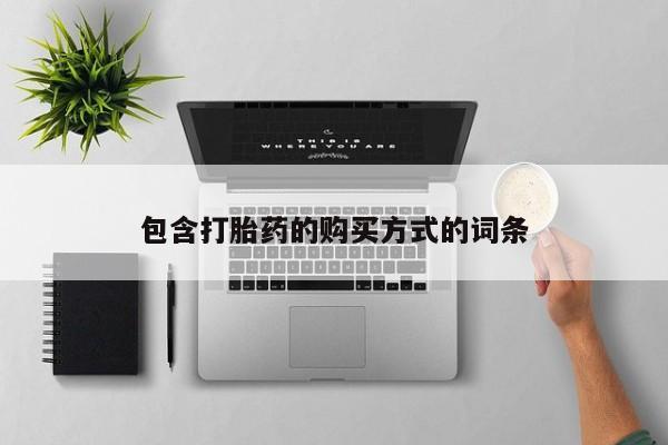 打胎药专卖微信联系方式亲测有效!包含打胎药的购买方式的词条