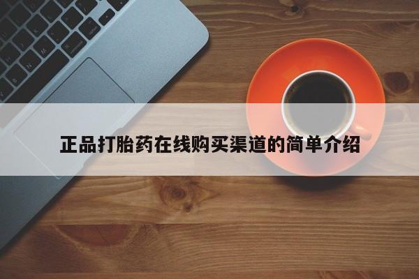 打胎药专卖微信联系方式亲测有效!正品打胎药在线购买渠道的简单介绍