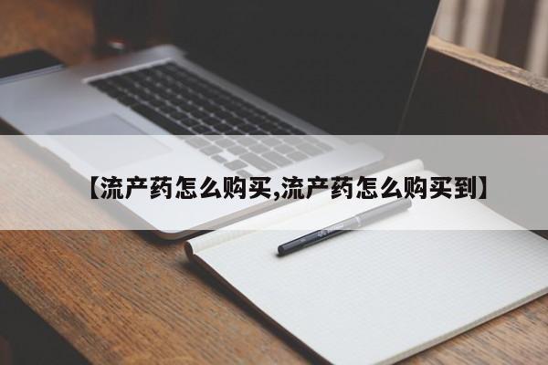 打胎药专卖微信联系方式亲测有效!【流产药怎么购买,流产药怎么购买到】