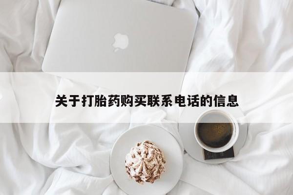 打胎药专卖微信联系方式亲测有效!关于打胎药购买联系电话的信息