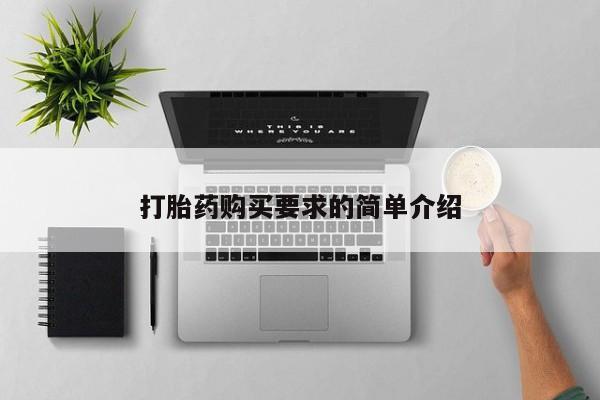 打胎药专卖微信联系方式亲测有效!打胎药购买要求的简单介绍