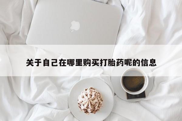 打胎药专卖微信联系方式亲测有效!关于自己在哪里购买打胎药呢的信息