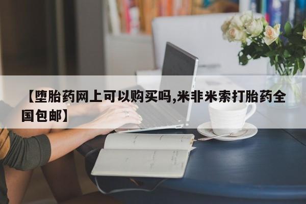 打胎药专卖微信联系方式亲测有效!【堕胎药网上可以购买吗,米非米索打胎药全国包邮】