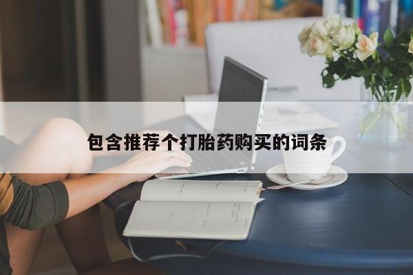 打胎药专卖微信联系方式亲测有效!包含推荐个打胎药购买的词条