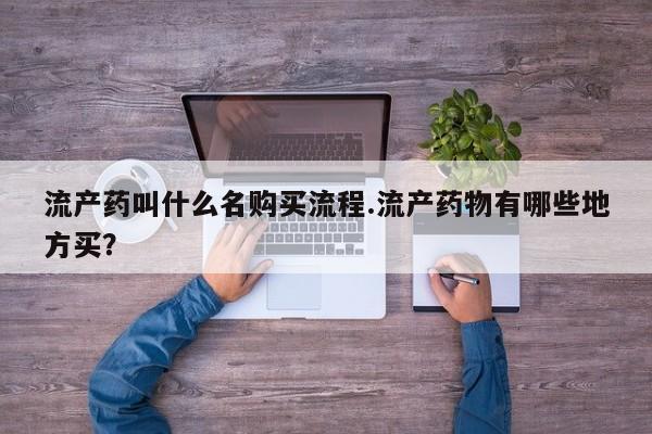 打胎药专卖微信联系方式亲测有效!流产药叫什么名购买流程.流产药物有哪些地方买？