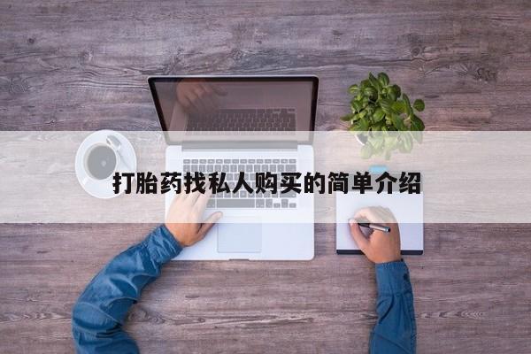 打胎药专卖微信联系方式亲测有效!打胎药找私人购买的简单介绍