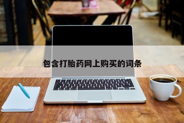 打胎药专卖微信联系方式亲测有效!包含打胎药网上购买的词条