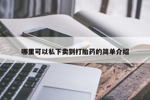 打胎药专卖微信联系方式亲测有效!哪里可以私下卖到打胎药的简单介绍