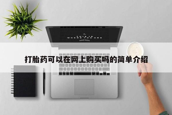 打胎药专卖微信联系方式亲测有效!打胎药可以在网上购买吗的简单介绍