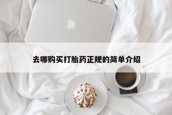 打胎药专卖微信联系方式亲测有效!去哪购买打胎药正规的简单介绍