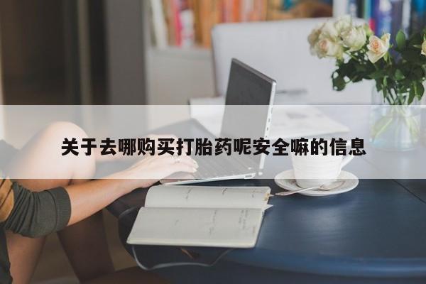 打胎药专卖微信联系方式亲测有效!关于去哪购买打胎药呢安全嘛的信息