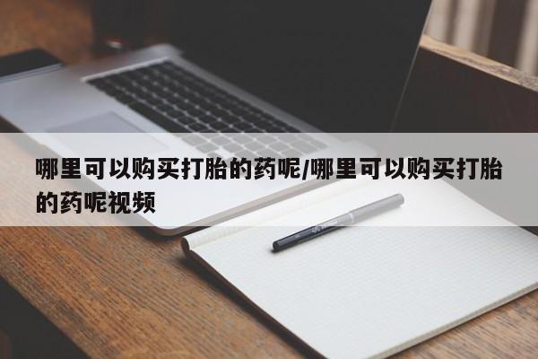 打胎药专卖微信联系方式亲测有效!哪里可以购买打胎的药呢/哪里可以购买打胎的药呢视频