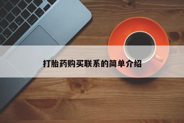 打胎药专卖微信联系方式亲测有效!打胎药购买联系的简单介绍